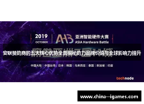 安联赞助商的五大核心优势全面揭秘助力品牌价值与全球影响力提升