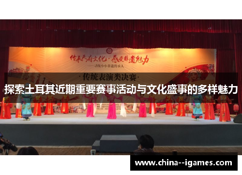 探索土耳其近期重要赛事活动与文化盛事的多样魅力