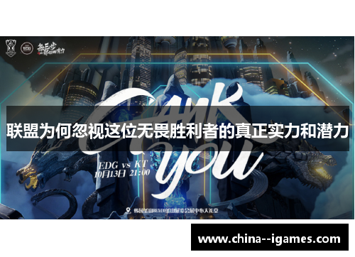 联盟为何忽视这位无畏胜利者的真正实力和潜力