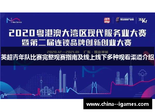 英超青年队比赛完整观赛指南及线上线下多种观看渠道介绍 英超青年队比赛完整观赛指南及线上线下多种观看渠道介绍