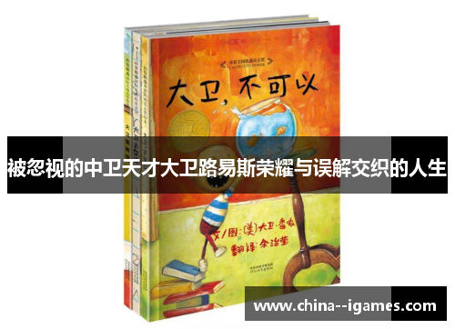 被忽视的中卫天才大卫路易斯荣耀与误解交织的人生