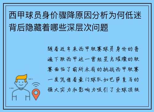 西甲球员身价骤降原因分析为何低迷背后隐藏着哪些深层次问题