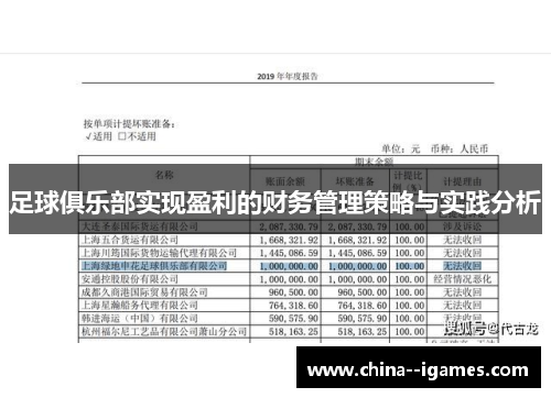 足球俱乐部实现盈利的财务管理策略与实践分析 足球俱乐部实现盈利的财务管理策略与实践分析