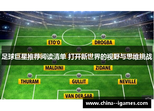 足球巨星推荐阅读清单 打开新世界的视野与思维挑战 足球巨星推荐阅读清单 打开新世界的视野与思维挑战