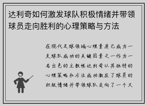 达利奇如何激发球队积极情绪并带领球员走向胜利的心理策略与方法 达利奇如何激发球队积极情绪并带领球员走向胜利的心理策略与方法