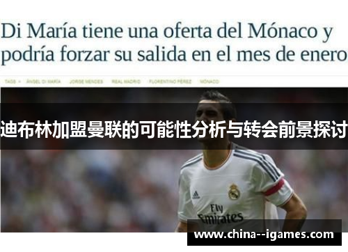 迪布林加盟曼联的可能性分析与转会前景探讨 迪布林加盟曼联的可能性分析与转会前景探讨