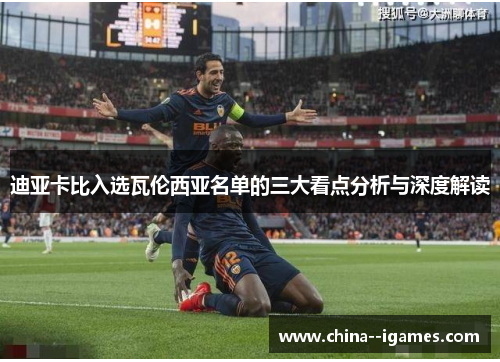 迪亚卡比入选瓦伦西亚名单的三大看点分析与深度解读