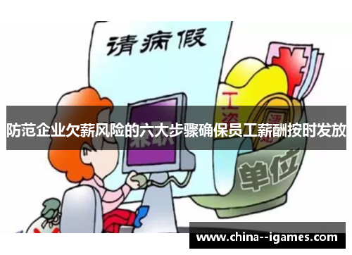 防范企业欠薪风险的六大步骤确保员工薪酬按时发放