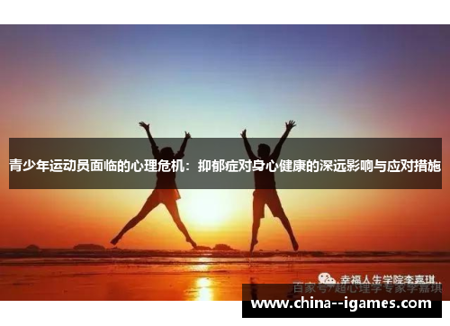 青少年运动员面临的心理危机:抑郁症对身心健康的深远影响与应对措施 青少年运动员面临的心理危机:抑郁症对身心健康的深远影响与应对措施