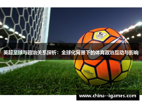 英超足球与政治关系探析：全球化背景下的体育政治互动与影响