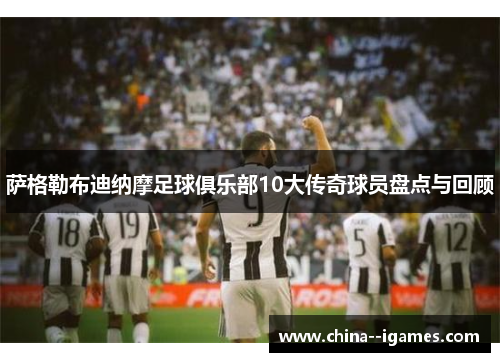 萨格勒布迪纳摩足球俱乐部10大传奇球员盘点与回顾 萨格勒布迪纳摩足球俱乐部10大传奇球员盘点与回顾