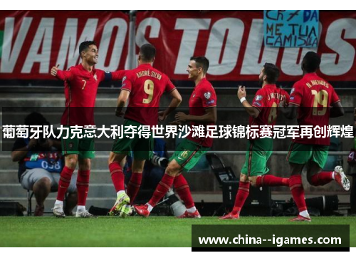 葡萄牙队力克意大利夺得世界沙滩足球锦标赛冠军再创辉煌 葡萄牙队力克意大利夺得世界沙滩足球锦标赛冠军再创辉煌