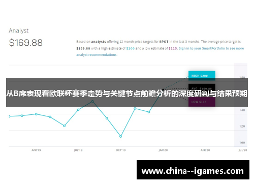 从B席表现看欧联杯赛季走势与关键节点前瞻分析的深度研判与结果预期 从B席表现看欧联杯赛季走势与关键节点前瞻分析的深度研判与结果预期