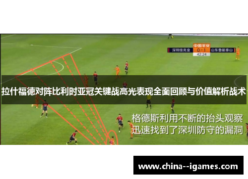 拉什福德对阵比利时亚冠关键战高光表现全面回顾与价值解析战术 拉什福德对阵比利时亚冠关键战高光表现全面回顾与价值解析战术
