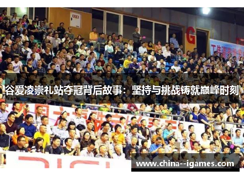 谷爱凌崇礼站夺冠背后故事:坚持与挑战铸就巅峰时刻 谷爱凌崇礼站夺冠背后故事:坚持与挑战铸就巅峰时刻