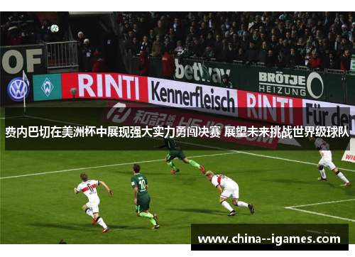 费内巴切在美洲杯中展现强大实力勇闯决赛 展望未来挑战世界级球队 费内巴切在美洲杯中展现强大实力勇闯决赛 展望未来挑战世界级球队
