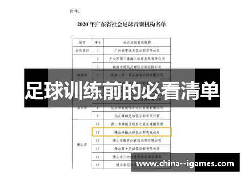 足球训练前的必看清单 足球训练前的必看清单