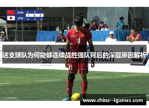 这支球队为何能够连续战胜强队背后的深层原因解析