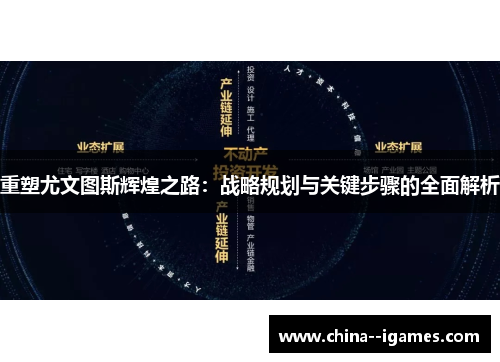 重塑尤文图斯辉煌之路：战略规划与关键步骤的全面解析