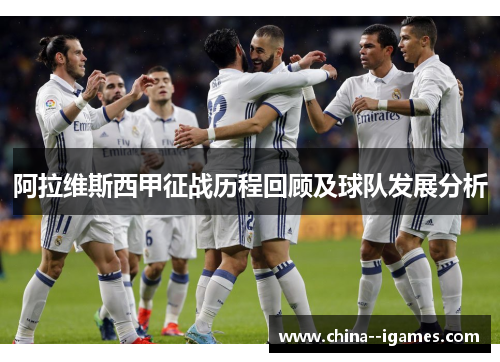 阿拉维斯西甲征战历程回顾及球队发展分析 阿拉维斯西甲征战历程回顾及球队发展分析