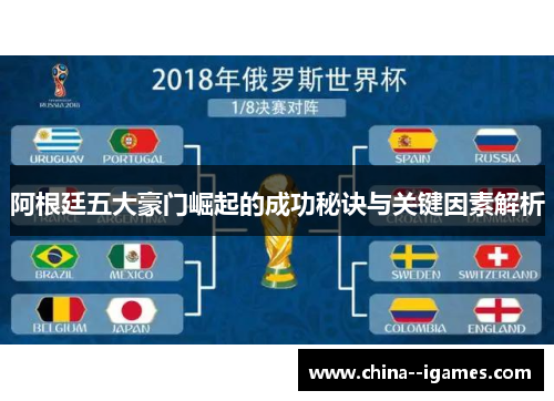 阿根廷五大豪门崛起的成功秘诀与关键因素解析