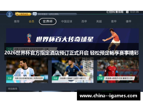 2026世界杯官方指定酒店预订正式开启 轻松预定畅享赛事精彩
