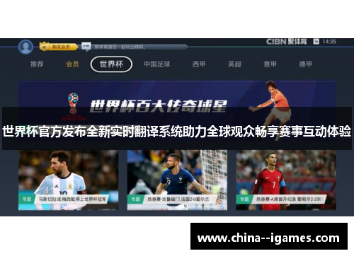 世界杯官方发布全新实时翻译系统助力全球观众畅享赛事互动体验