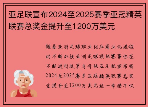 亚足联宣布2024至2025赛季亚冠精英联赛总奖金提升至1200万美元
