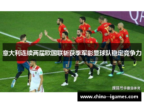 意大利连续两届欧国联斩获季军彰显球队稳定竞争力