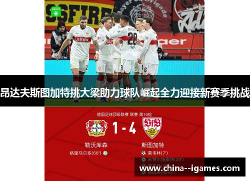 昂达夫斯图加特挑大梁助力球队崛起全力迎接新赛季挑战