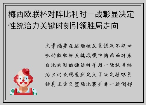 梅西欧联杯对阵比利时一战彰显决定性统治力关键时刻引领胜局走向