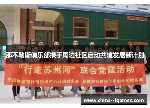 那不勒斯俱乐部携手周边社区启动共建发展新计划