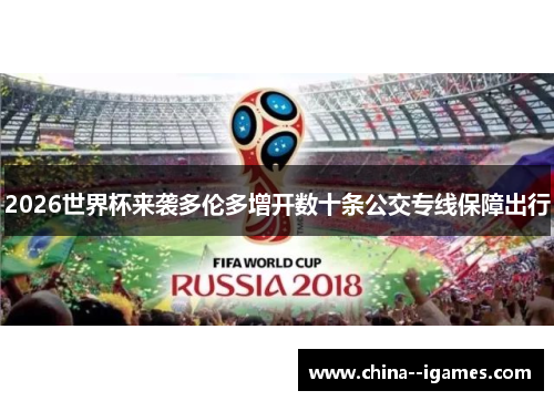 2026世界杯来袭多伦多增开数十条公交专线保障出行