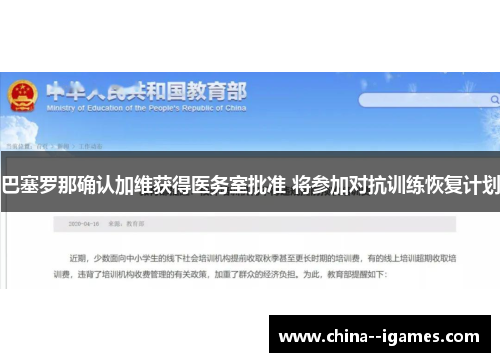 巴塞罗那确认加维获得医务室批准 将参加对抗训练恢复计划