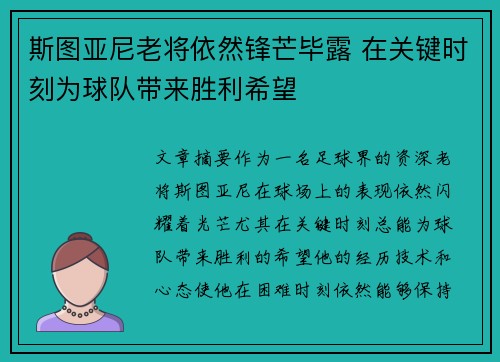 斯图亚尼老将依然锋芒毕露 在关键时刻为球队带来胜利希望 斯图亚尼老将依然锋芒毕露 在关键时刻为球队带来胜利希望
