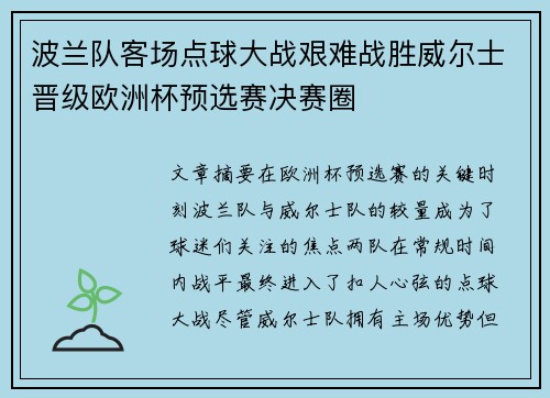波兰队客场点球大战艰难战胜威尔士晋级欧洲杯预选赛决赛圈