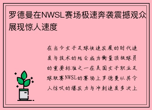 罗德曼在NWSL赛场极速奔袭震撼观众展现惊人速度