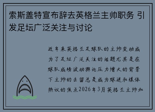 索斯盖特宣布辞去英格兰主帅职务 引发足坛广泛关注与讨论