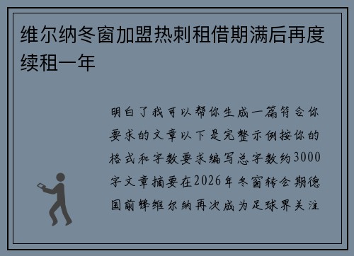 维尔纳冬窗加盟热刺租借期满后再度续租一年
