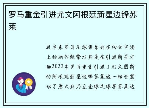 罗马重金引进尤文阿根廷新星边锋苏莱