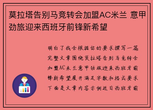 莫拉塔告别马竞转会加盟AC米兰 意甲劲旅迎来西班牙前锋新希望