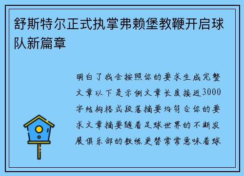舒斯特尔正式执掌弗赖堡教鞭开启球队新篇章