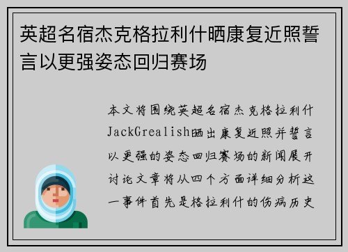 英超名宿杰克格拉利什晒康复近照誓言以更强姿态回归赛场