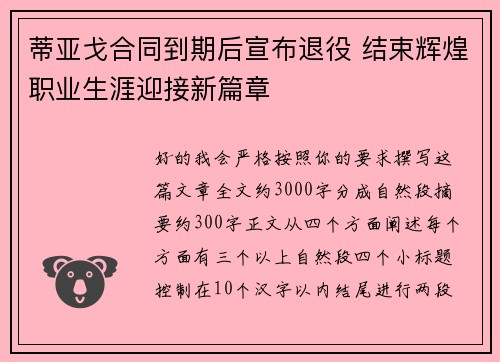 蒂亚戈合同到期后宣布退役 结束辉煌职业生涯迎接新篇章
