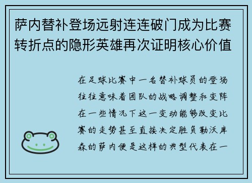 萨内替补登场远射连连破门成为比赛转折点的隐形英雄再次证明核心价值