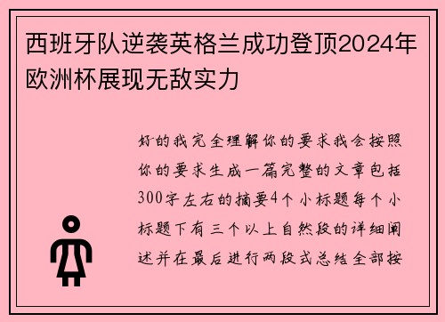 西班牙队逆袭英格兰成功登顶2024年欧洲杯展现无敌实力