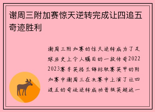 谢周三附加赛惊天逆转完成让四追五奇迹胜利 谢周三附加赛惊天逆转完成让四追五奇迹胜利