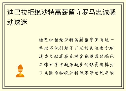 迪巴拉拒绝沙特高薪留守罗马忠诚感动球迷