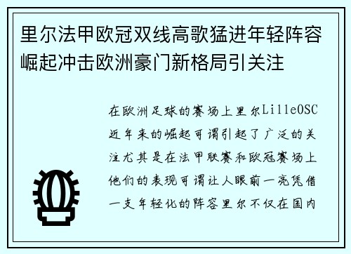 里尔法甲欧冠双线高歌猛进年轻阵容崛起冲击欧洲豪门新格局引关注
