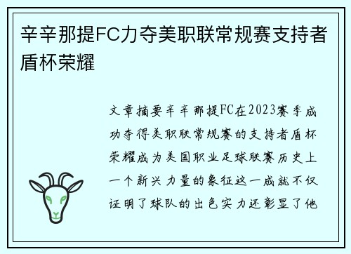 辛辛那提FC力夺美职联常规赛支持者盾杯荣耀